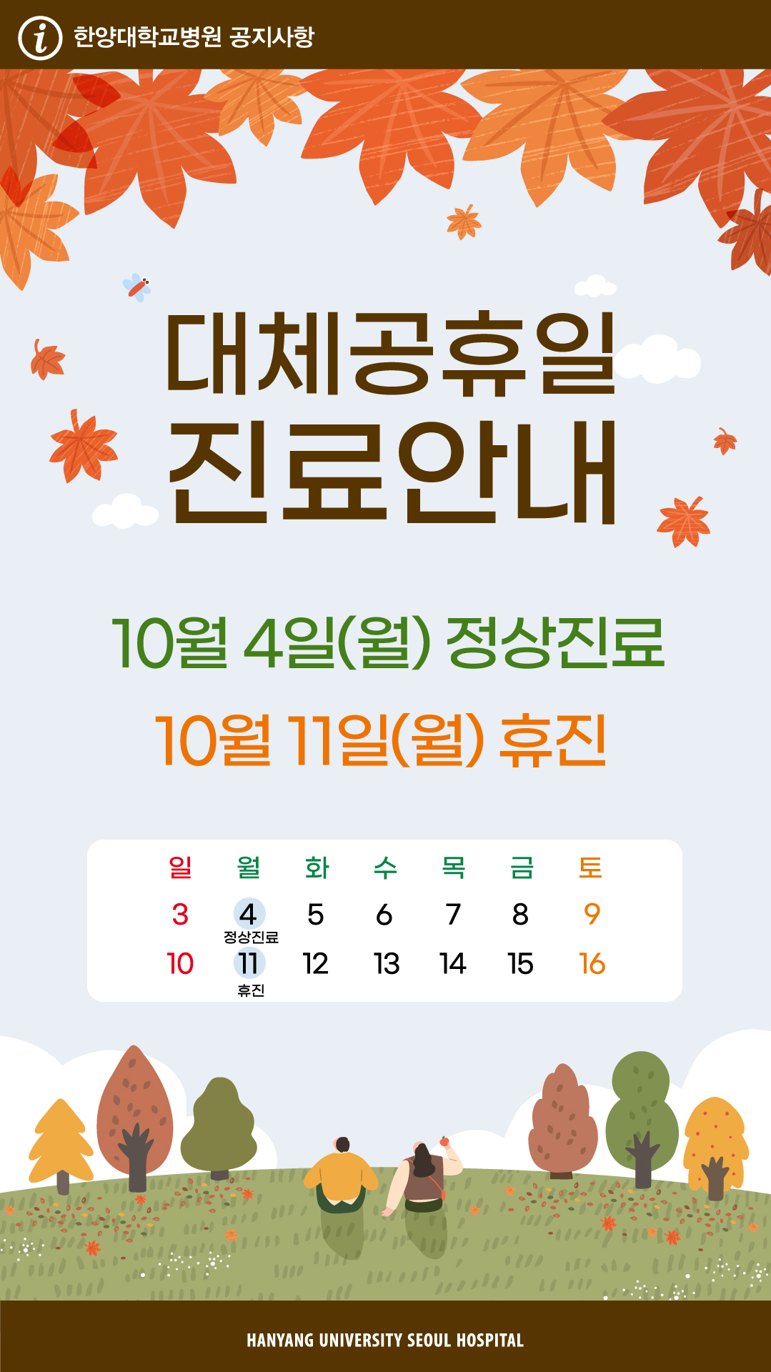 10월 4일(월) 정상진료, 10월 11일(월) 휴진 안내
